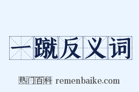 一蹴反义词是什么意思的图片